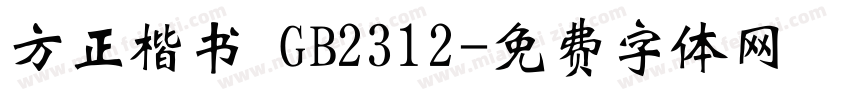 方正楷书 GB2312字体转换